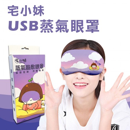 ｜宅小妹｜宅小妹USB冷暖兩用蒸氣眼罩｜