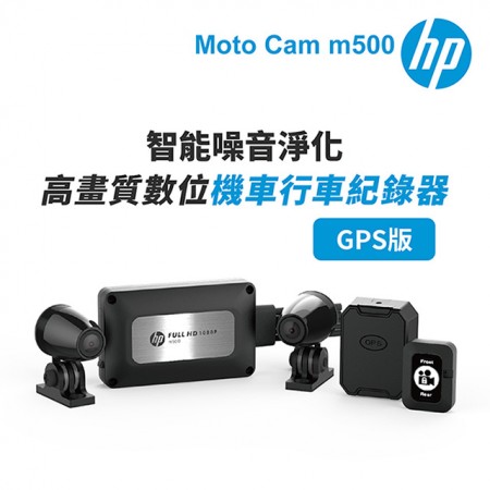 【MyAcore品好物】HP惠普 Moto Cam m500+GPS 高畫質數位 雙鏡頭機車行車紀錄器(抗躁+碰撞傾倒自動鎖檔+WiFi)-內附64G卡