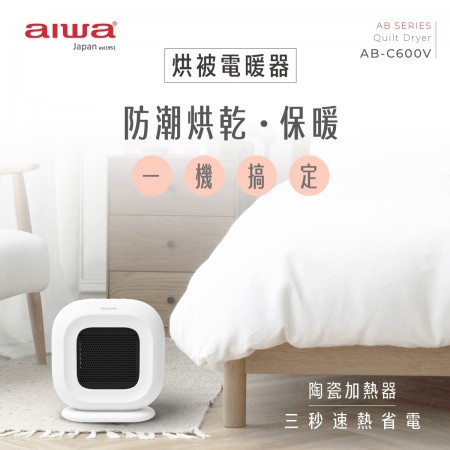 ｜aiwa愛華｜多功能烘被電暖器｜保暖、烘乾、防潮一機搞定 ｜4重安全防護 6小時定時｜VO阻燃材料｜