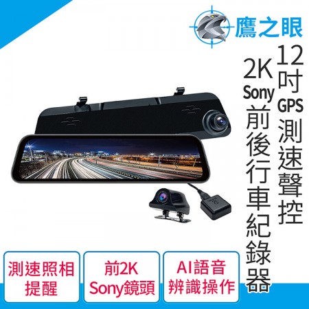 【MyAcore品好物】【鷹之眼】12吋GPS測速聲控 2K Sony前後鏡頭行車紀錄器-附32G卡 TA-B001