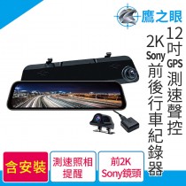 【MyAcore品好物】含安裝【鷹之眼】12吋GPS測速聲控 2K Sony前後鏡頭行車紀錄器-附32G卡 TA-B001