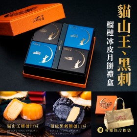 ｜品好物｜中秋自用好禮限定｜貓山王X黑刺｜頂級榴槤月餅禮盒｜