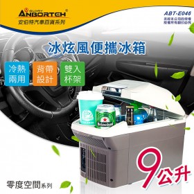 【MyAcore品好物】冰炫風 冷/熱兩用行動冰箱9L-附背帶 車用冰箱 汽車冰箱 車載小冰箱 迷你冰箱 數位冰箱 扶手箱