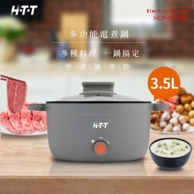 ｜HTT｜3.5L多功能料理鍋｜蒸、煮、炒、炸、滷、煲｜一鍋搞定｜