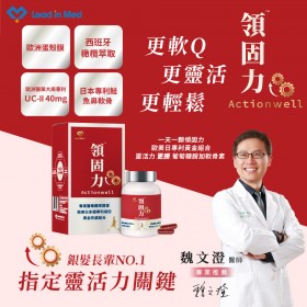 ｜領醫｜領固力 Actionwell ｜ UC-II非變性二型膠原蛋白 (30顆/盒) X2盒｜