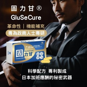 ｜領醫｜固力甘GluSeCure｜穀胱甘肽+B群+薑黃 (30顆入/盒）X2盒｜