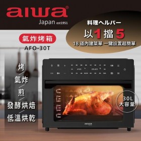 ｜AIWA 30L氣炸烤箱｜烘、炸、煎、烤、發酵｜以一檔五｜