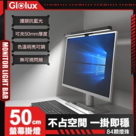 ｜Glolux北美品牌｜50CM 黑隱 護眼螢幕掛燈｜抗藍光｜無段式調光｜三段色溫｜USB供電即用｜定時模式｜