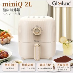 ｜Glolux北美品牌｜miniQ 2L健康氣炸鍋｜