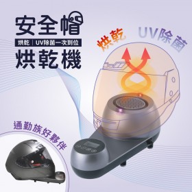 ｜meekee｜安全帽UV除菌烘乾機｜