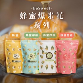 ｜Be Sweet 蜂蜜爆米花｜國際風味評鑑三星｜蜂蜜+蜂蜜檸檬+蜂蜜花椒+蜂蜜抹茶｜八入自由組合組