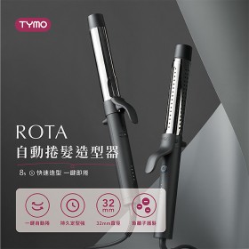 ｜TYMO｜ROTA 自動捲髮造型器｜專利雙旋｜夾緊、旋轉、釋放｜