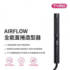 ｜TYMO｜AIRFLOW 全能秀髮造型器｜直捲兩用、陶瓷板、冷熱風｜